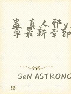 蛊 真人邪y魔尊最新章节更新内容