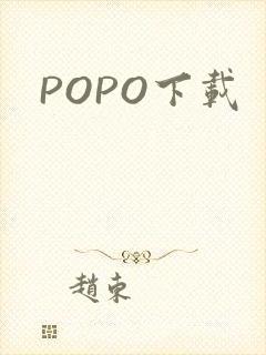 POPO下载