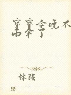 宝宝今晚不戴小雨伞了