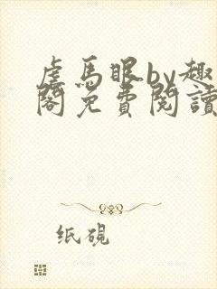 虐马眼by趣笔阁免费阅读小说男同