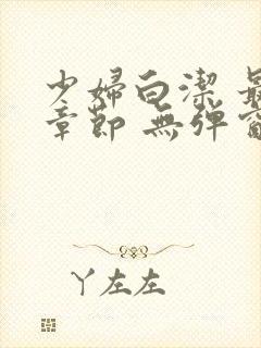 少妇白洁 最新章节 无弹窗 笔趣阁