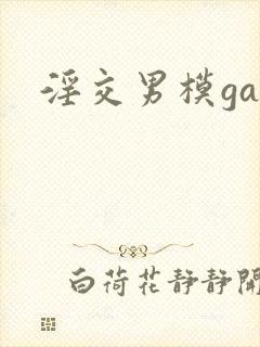 淫交男模gay