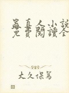 蛊真人小说全文免费阅读全文