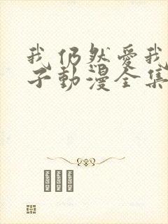 我仍然爱我的妻子动漫全集在线观看免费