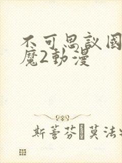 不可思议国家魅魔2动漫