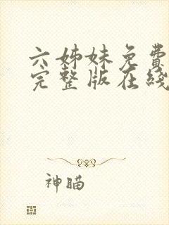 六姊妹免费全集完整版在线观看高清