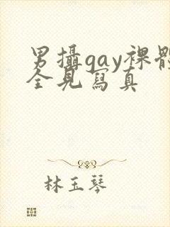 男摄gay裸体全见写真