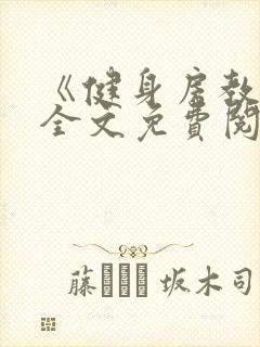 《健身房教练》全文免费阅读