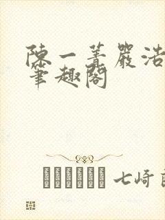 陈一菁严浩小说笔趣阁