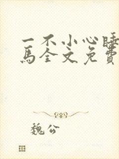 一不小心睡了竹马全文免费阅读