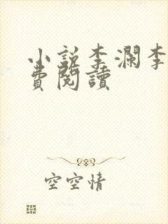 小说李澜李霖免费阅读封面