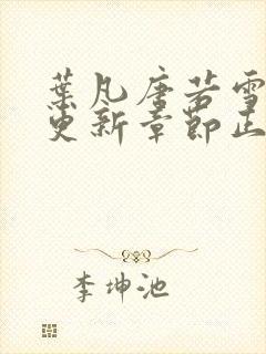 叶凡唐若雪最新更新章节正版阅读