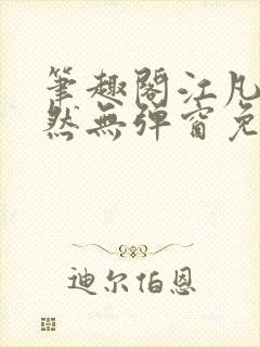 笔趣阁江凡许悠然无弹窗免费