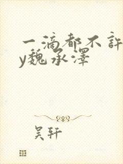 一滴都不许漏by魏承泽封面