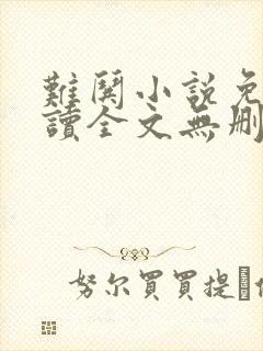 难哄小说免费阅读全文无删减