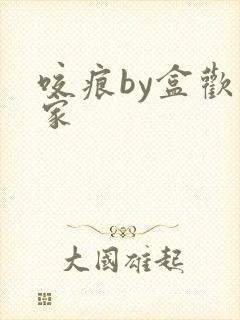 咬痕by盒欢乐家封面