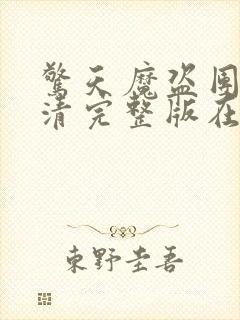 惊天魔盗团2高清完整版在线观看