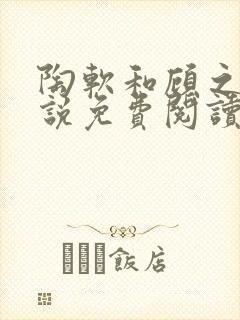 陶软和顾之洲小说免费阅读全文溪夕