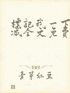 标记我一下未删减全文免费阅读