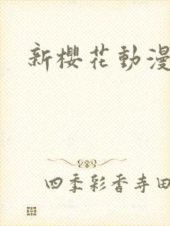 新樱花动漫