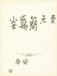 小燕尔免费阅读笔趣阁