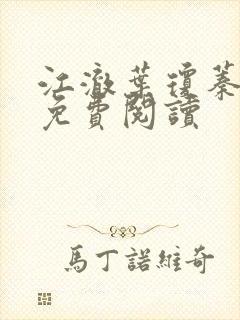 江澈叶琼蓁小说免费阅读