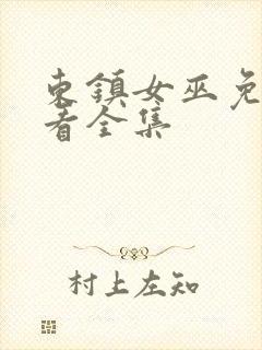 东镇女巫免费观看全集