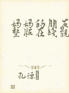 妈妈的朋友2完整版在线观看高清