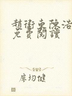 赵卫东陈浩小说免费阅读