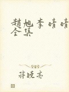 赵旭李晴晴小说全集封面