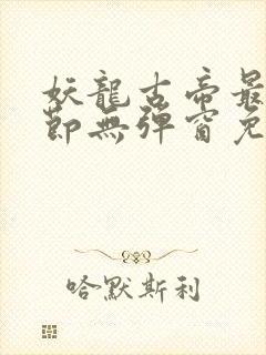 妖龙古帝最新章节无弹窗免费阅读