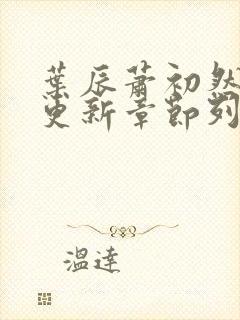 叶辰萧初然最新更新章节列表