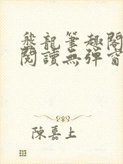盘龙笔趣阁免费阅读无弹窗