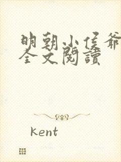 明朝小侯爷免费全文阅读