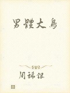 男体大鸟
