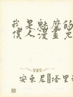 我是魅魔的忠实仆人漫画免费观看