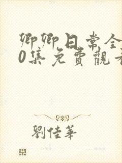 卿卿日常全集40集免费观看