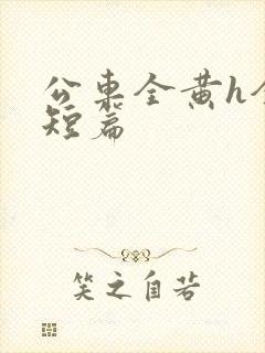 公车全黄h全肉短篇