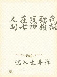 人在须弥我能复制七神权柄笔趣阁