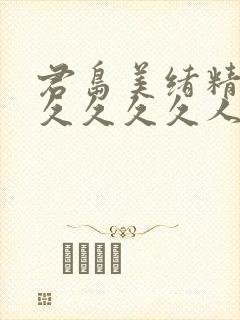 君岛美绪精品久久久久久人妻封面