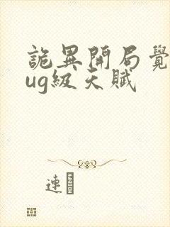 诡异开局觉醒bug级天赋