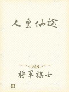 人皇仙途