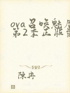 ova召唤魅魔第2季正版观看