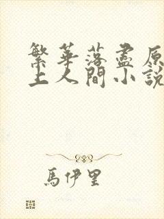 繁华落尽原著天上人间小说在线阅读