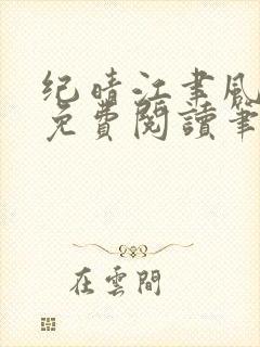 纪晴江聿风全文免费阅读笔趣阁