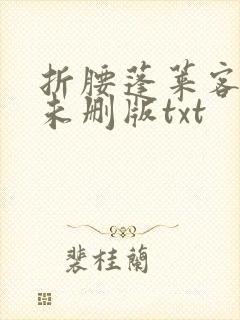 折腰蓬莱客小说未删版txt