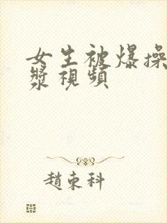 女生被爆操出白浆视频封面