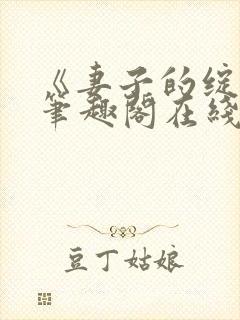 《妻子的绽放》笔趣阁在线阅读封面