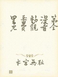 里番动漫第一季免费观看全集