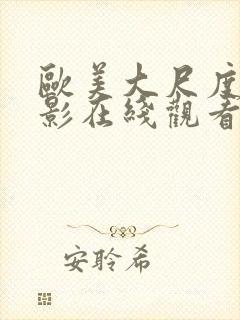 欧美大尺度的电影在线观看